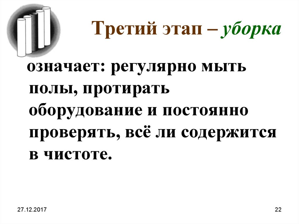 Убирался значение. Проверка постоянная. Что значит регулярно. Уборка значит проверка.