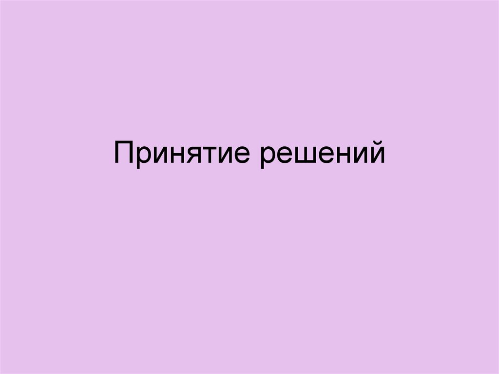 Принятие решений в организации. Модели принятия решений. (Тема 7 ...
