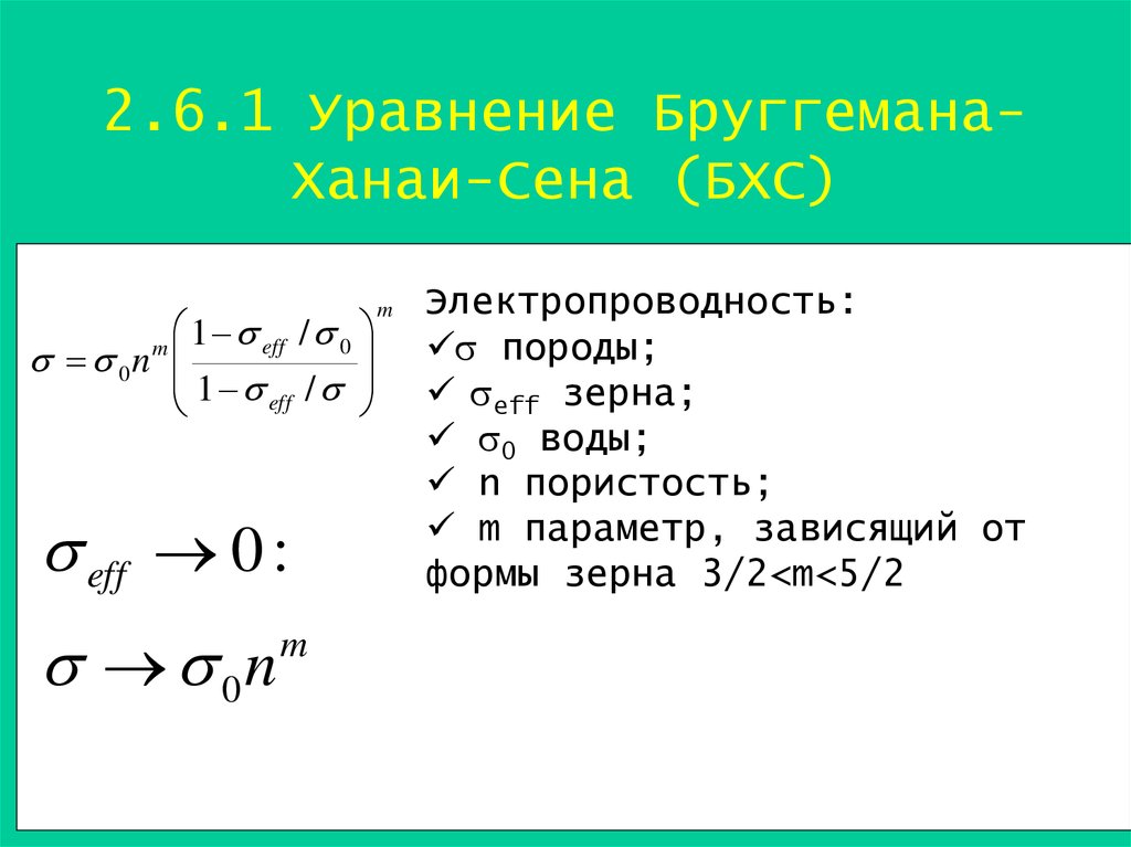 2.6.1 Уравнение Бруггемана-Ханаи-Сена (БХС)