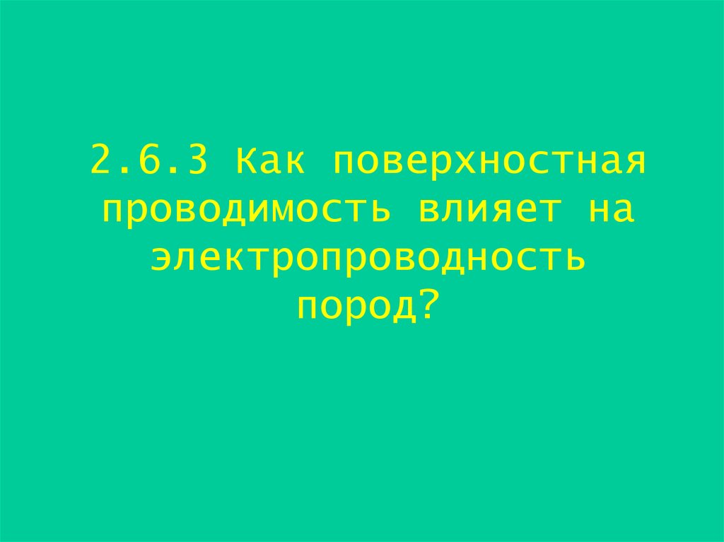 2.6.3 Как поверхностная проводимость влияет на электропроводность пород?