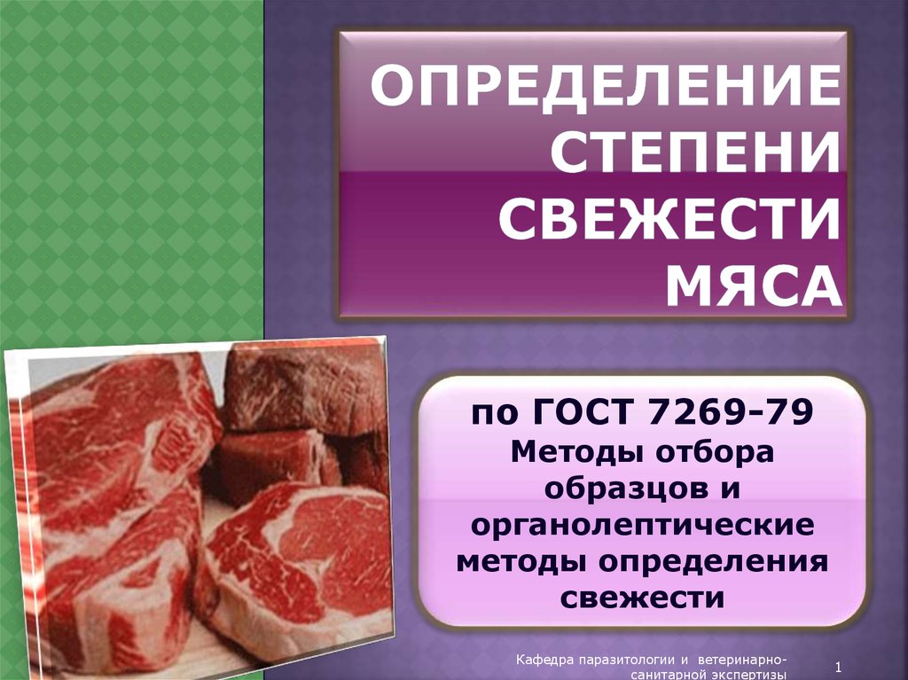 Органолептическая оценка качества мяса. Показатели свежести мяса. Определение степени свежести мяса. Органолептическая оценка свежести мяса. Методы органолептической оценки свежести мяса.