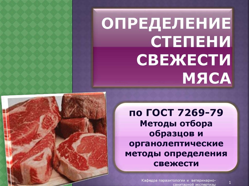 Проверенное мясо. Методы оценки свежести мяса.. Степени свежести мяса. Исследование мяса на свежесть. Определение степени свежести мяса.