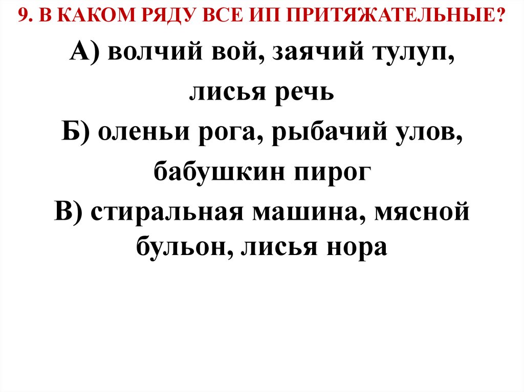 Волчий вой прилагательное. Притяжательные прилагательные Волчий вой Заячий тулуп Лисья речь. Относительные прилагательные Заячий тулуп. Заячий тулуп какое прилагательное. Волчий тулуп это относительное прилагательное.