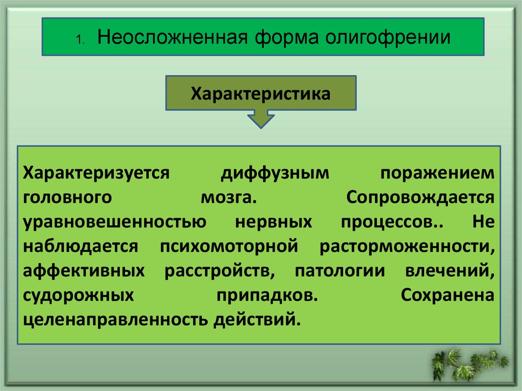 При олигофрении клиническая картина характеризуется