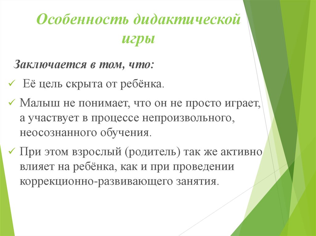 Организация дидактических. Характеристика дидактических игр. Своеобразие дидактической игры. Основная особенность дидактических игр. Структура проведения дидактической игры.