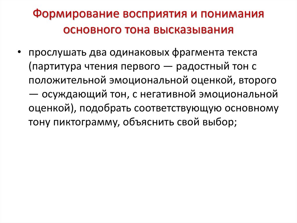 Понять основной. Формирование восприятия. Формирование впечатления презентация. Развитие восприятия тона речи. Исследование восприятия и понимания основного тона высказывания.