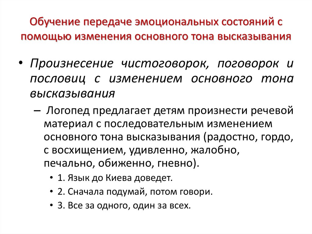 Обучение передачам. Основной тон высказывания. Эмоциональные состояния и их интонационные характеристики. Процесс передачи эмоционального состояния от одного. Основной тон вычказыванияэто.