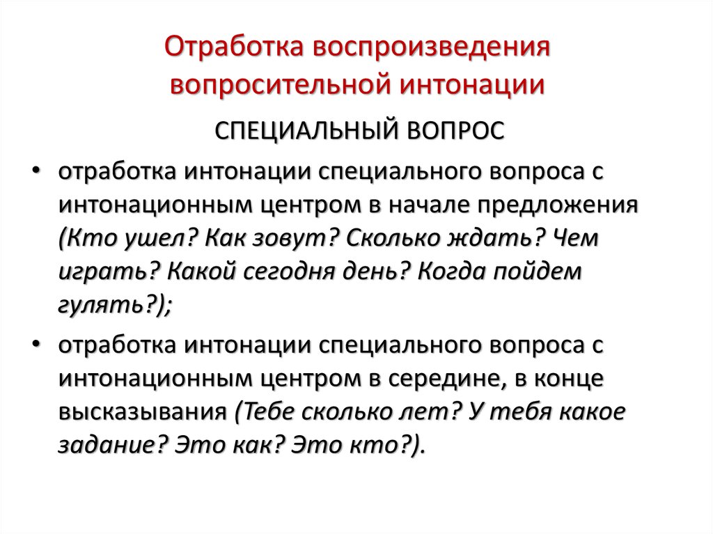 Прочитайте текст соблюдая вопросительную интонацию найдите