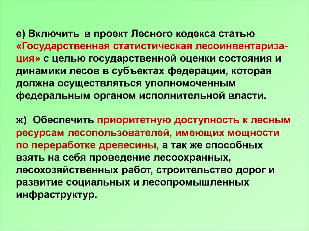 Лесной кодекс ст. Ст 25 лесного кодекса. Объекты и субъекты лесного кодекса. Предмет субъект лесного кодекса. Лесоустройство диплом.