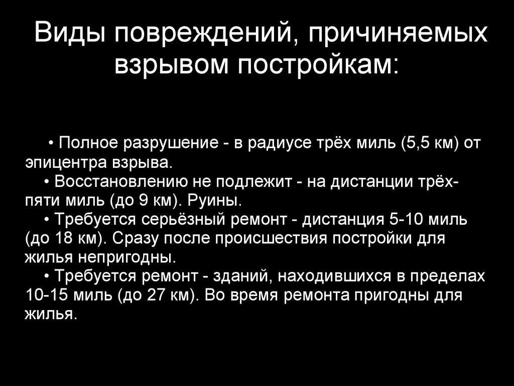 Причинил ранение. Полное разрушение. Повреждения, причиняемые невооруженным человеком.