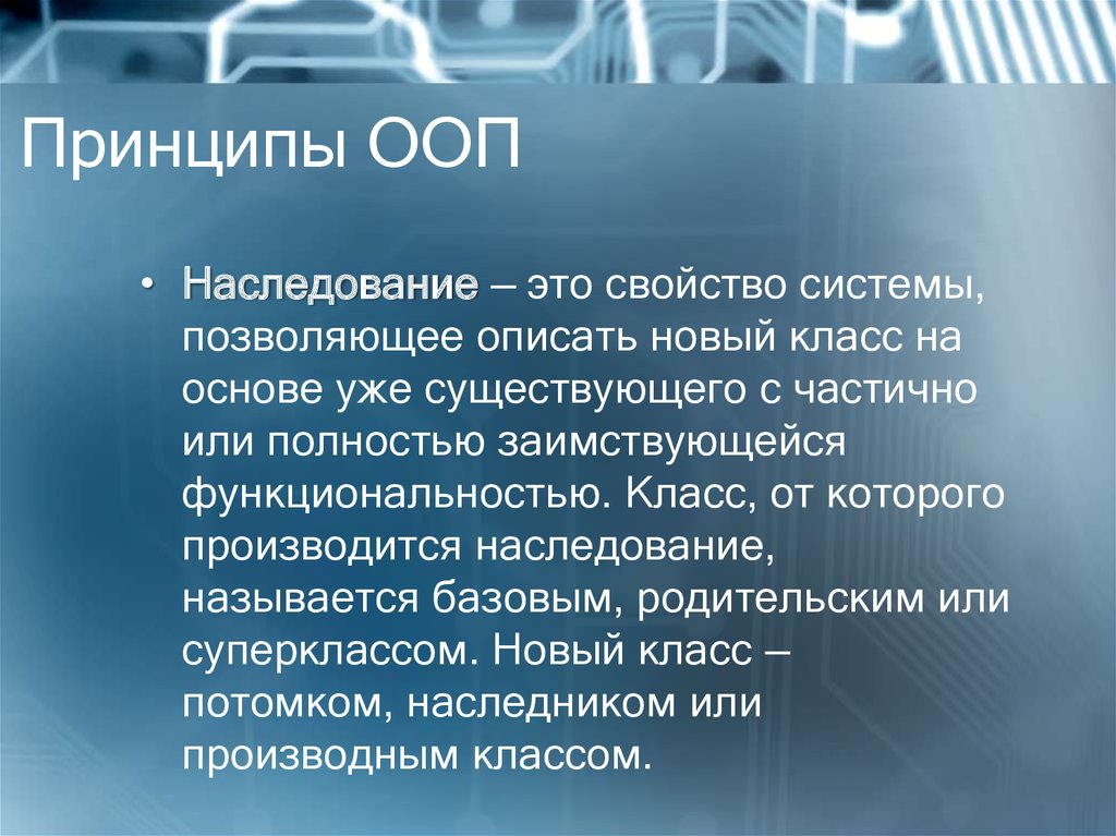 Принципы ооп. Наследование ООП. Объектно-ориентированное программирование наследование. Понимание принципов ООП.