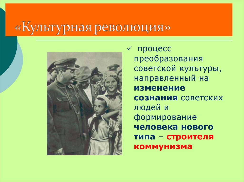 Ответственность человека за преобразование человека. Культурная революция в СССР В 30-Е годы. Преобразования в культуре 1917. Итоги культурной революции в Китае. Процесс преобразований на культурном фронте.