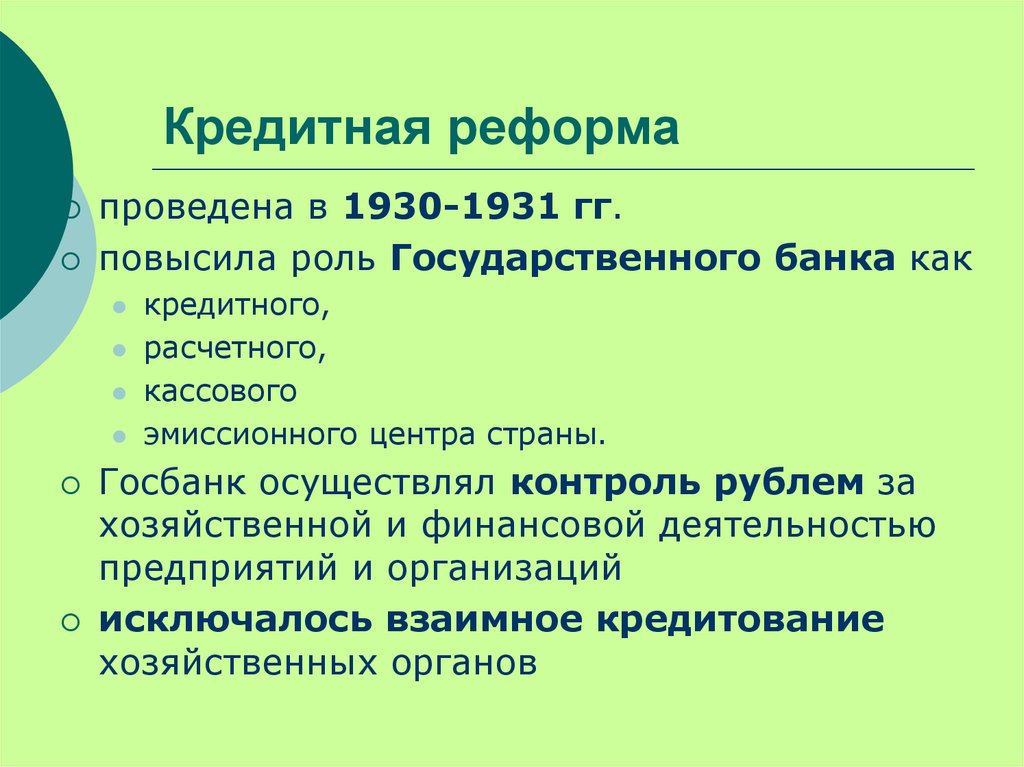 Проводит преобразования. Кредитная реформа 1930-1932. Основные этапы кредитной реформы 1930-1932. Кредитная реформа 1930 года. Кредитная реформа 1930 1931 гг кратко.