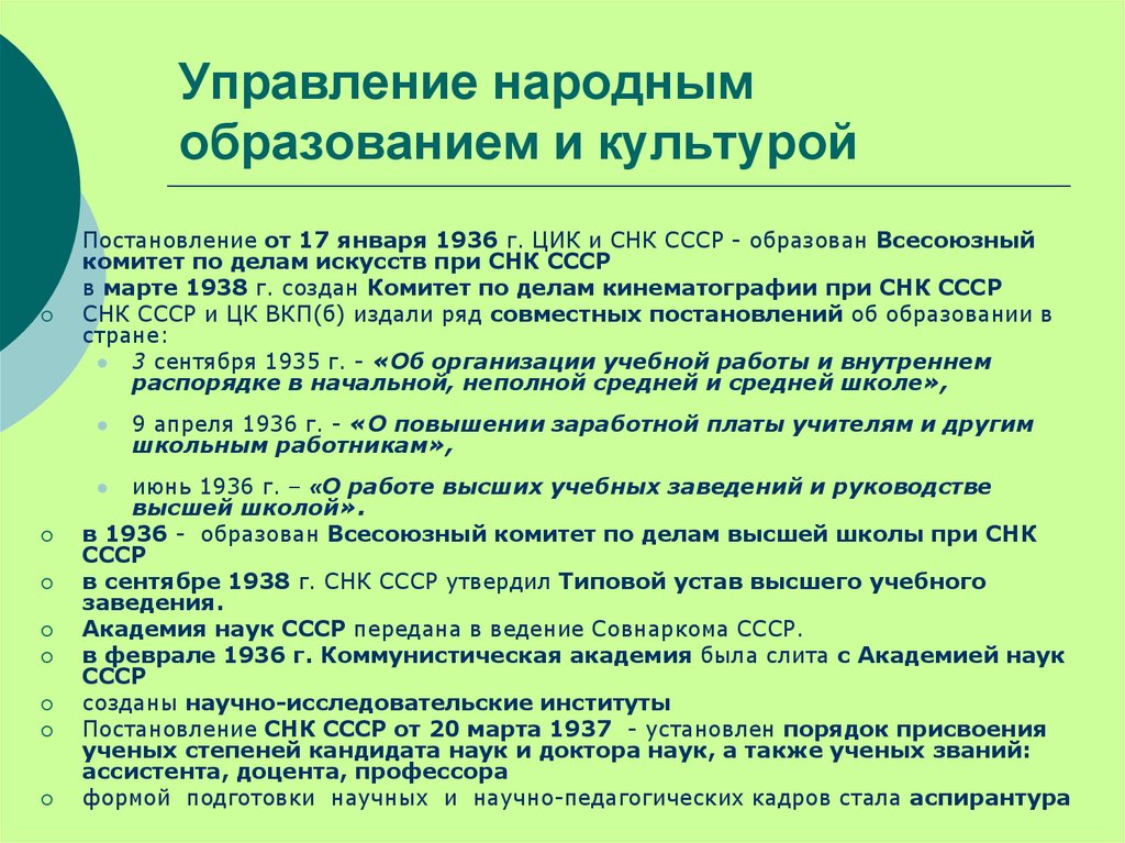 Дело выше. Управление народного образования. Всесоюзный комитет по делам искусств. Комитет по делам искусств при СНК СССР. Образование ЦИК И СНК.