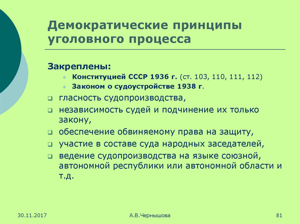 Уголовные принципы в конституции