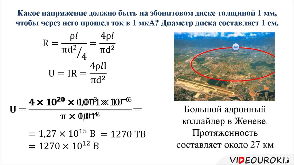 Какое напряжение должно быть на эбонитовом диске толщиной 1 мм, чтобы через него прошел ток в 1 мкА? Диаметр диска составляет 1