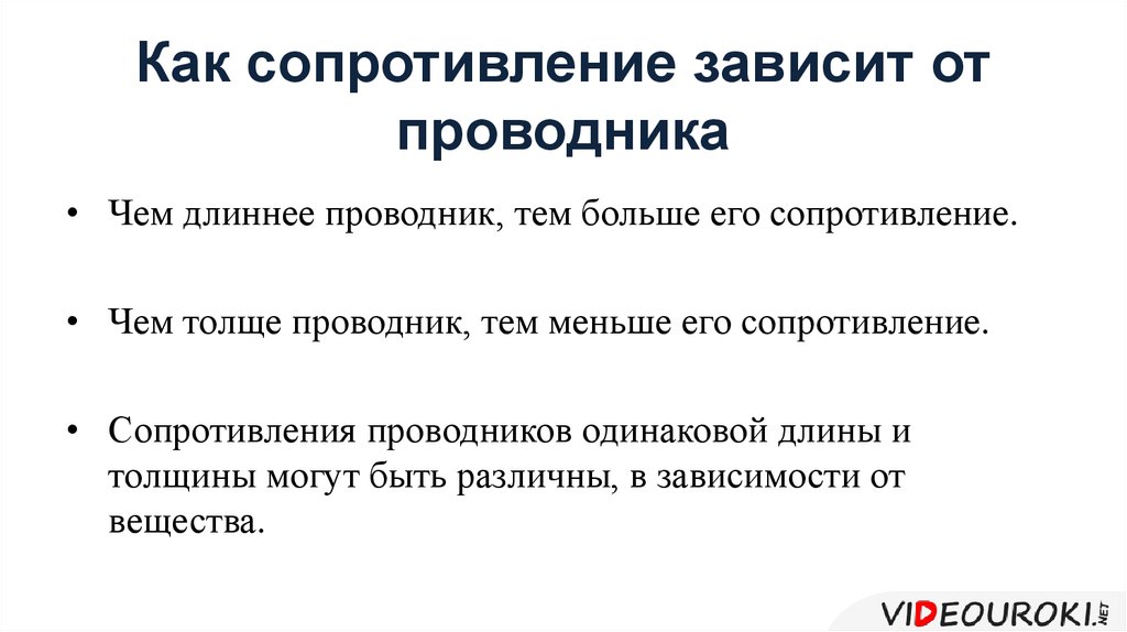 От чего зависит сопротивление. От чего и как зависит сопротивление проводника. От чего зависит сопротивление образца. От чего зависит величина сопротивления проводника.