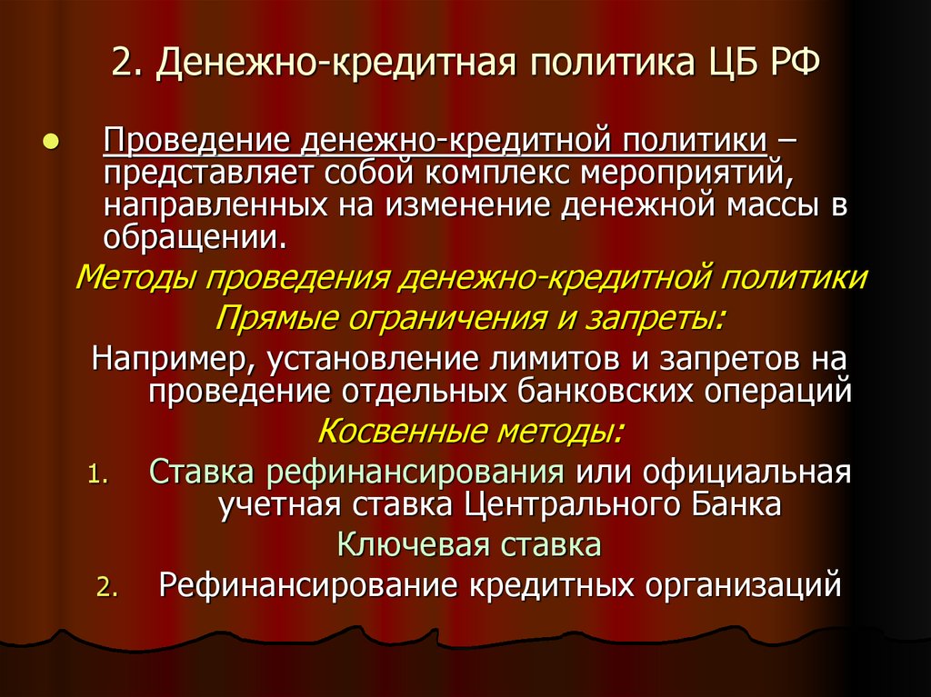 Проведение денежно кредитной политики цб. Денежно кредитная политика комплекс мер.