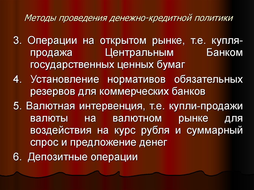 Операции на открытом рынке. Методы осуществления монетарной политики. Операции центрального банка на открытом рынке.