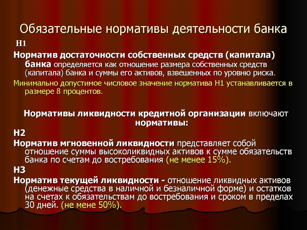 Нормативы цб рф. Обязательные нормативы банков. Обязательные нормативы деятельности банка. Нормативы деятельности банков. Обязательные нормативы деятельности коммерческих банков.