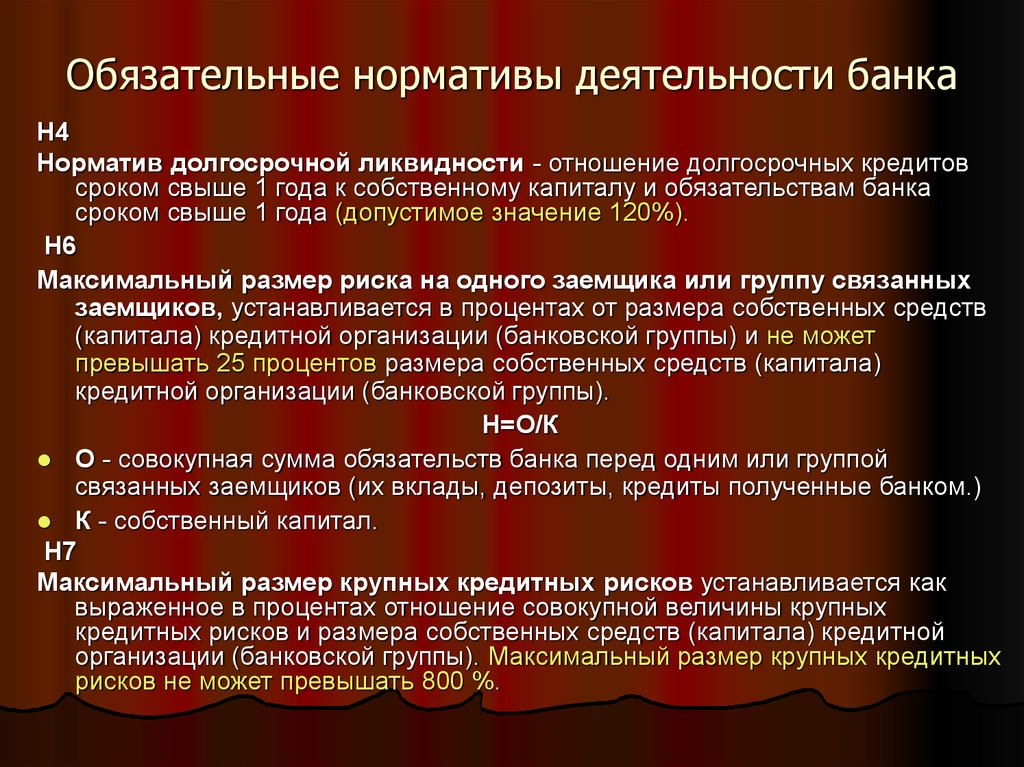 Вопросы о деятельности банка. Обязательные нормативы банка. Деятельность банка. Норматив долгосрочной ликвидности. Норматив долгосрочной ликвидности банка.