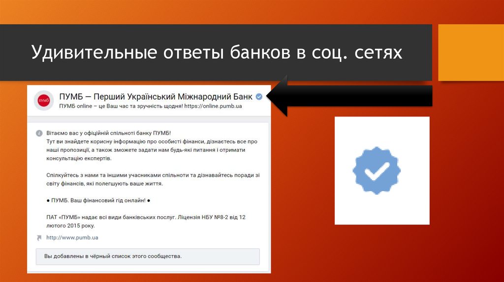 Удивительный ответ. Банк в социальных сетях. Дайте оценку деятельности банков в социальных сетях. Работа банков в социальных сетях. Работа банков в социальных сетях презентация.