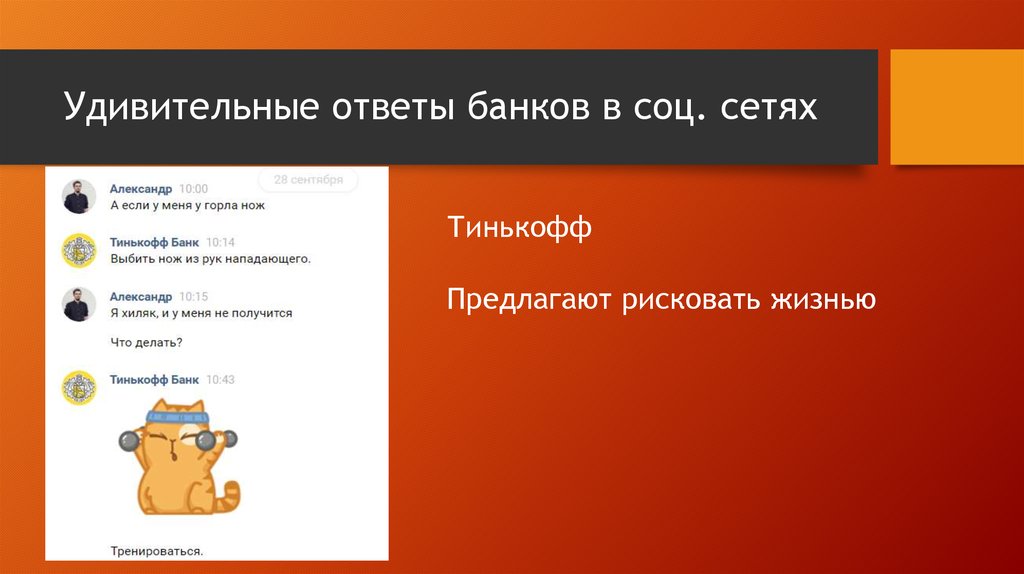 Удивительный ответ. Банки в соц сетях. Ответ. Удивительный –. Работа банков в социальных сетях. Работа банков в соц сетях.