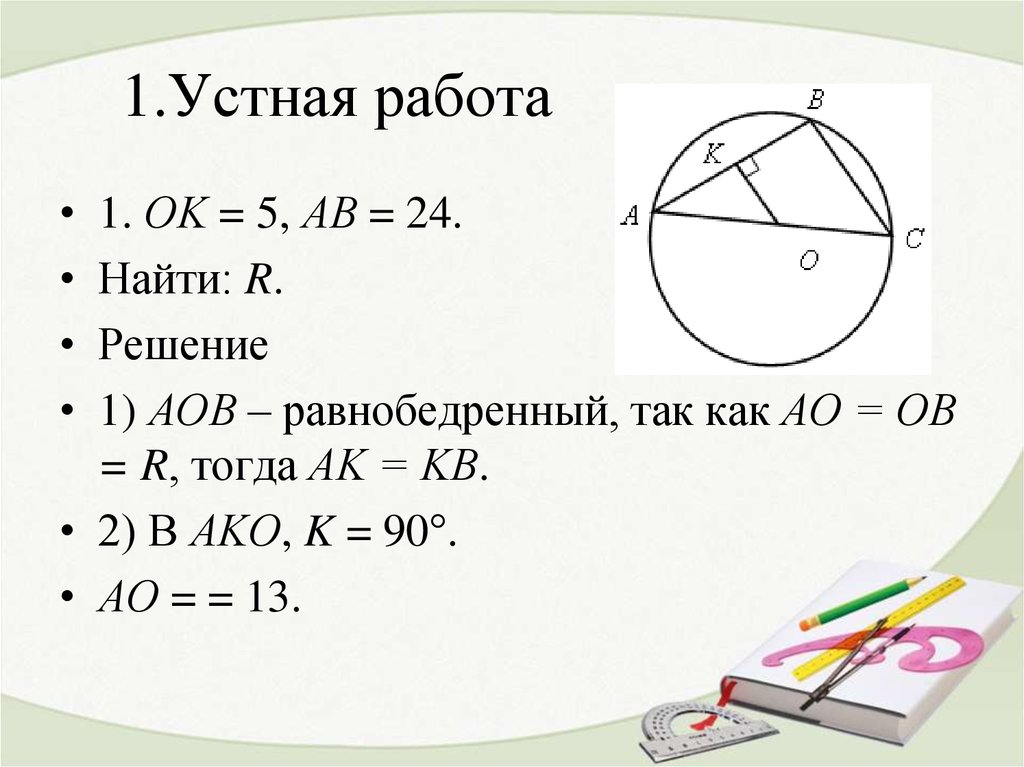 Ok=5 ab=24 найти r. Ок 5 АВ 24 найти r. Как найти r. Как найти r в геометрии.