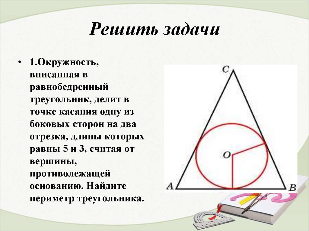 Какую окружность называют вписанной в треугольник. Оеружностьвписанная в равнобедренный треугольник. Окружность вписанная в равнобедренный треугольник. Окружность вписана в равнобедренныйтреугольник. ОКРУЖНОСТЬОПИСАННАЯ В равнобедренный треугольник.