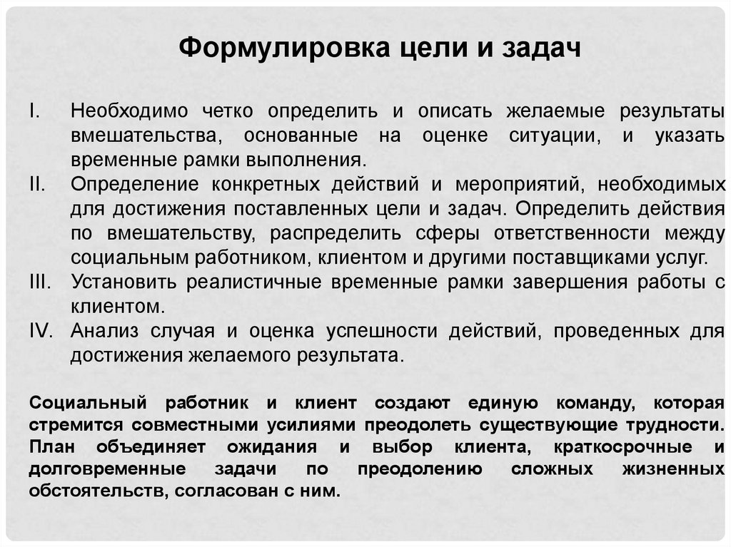 Формулировка цели. Технология ведения случая в практике социальной работы. Как сформулировать цель по задолженности.