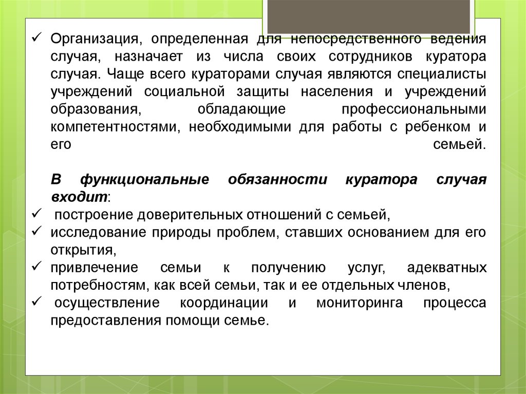 Предприятии случае. Организация определённая для НЕОСРЕДСТВЕННОГО. Организация определённая для непосредственного ведения. Технология ведения случая в социальной работе. Технология куратор случая.