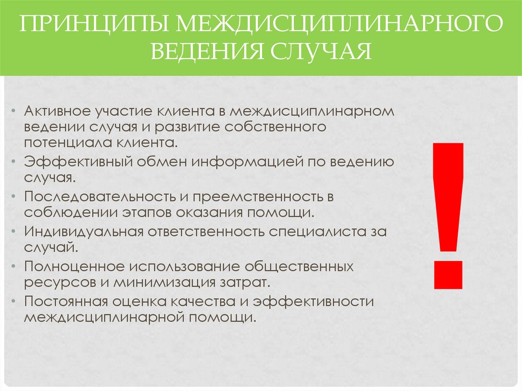 Активный случай. Междисциплинарное ведение случая это. Технология ведения случая в социальной работе. Междисциплинарное ведение случая в социальной работе. Стандарты междисциплинарного ведения случая.