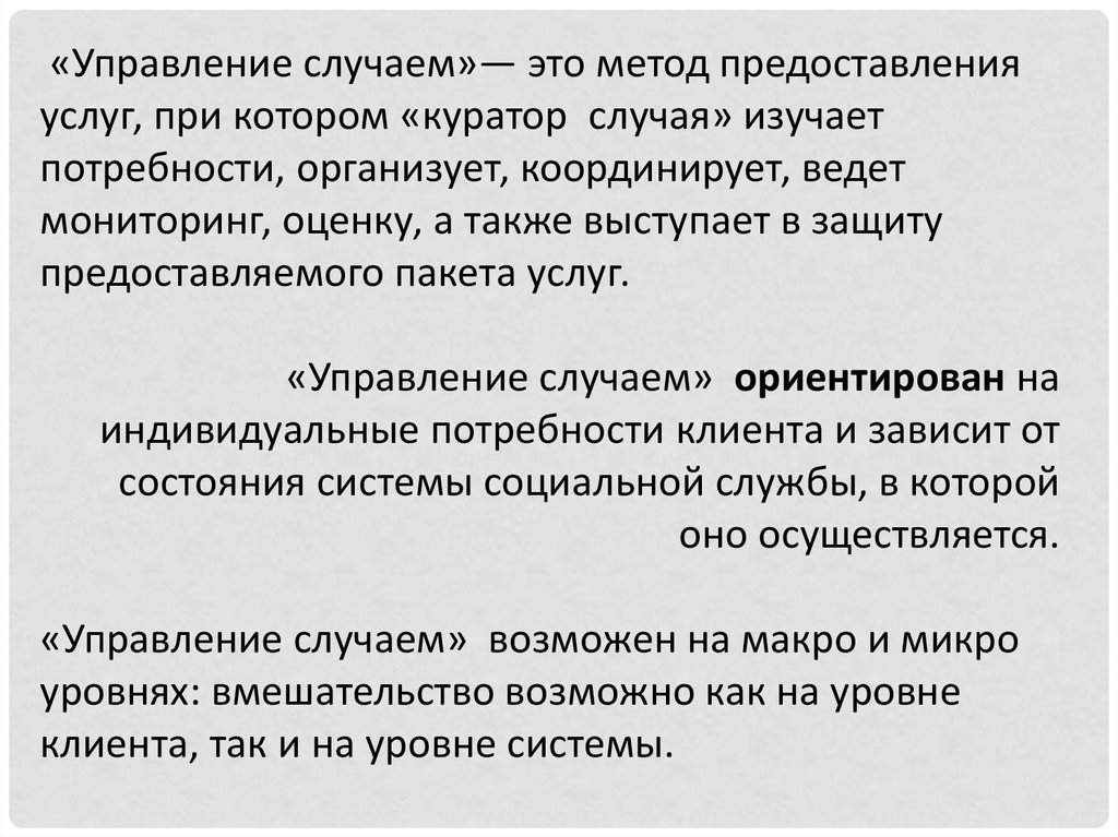 Ведение случая в социальной работе