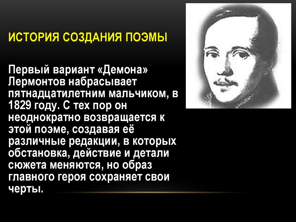 Написание поэмы. История создания поэмы демон. История создания поэмы демон Лермонтова. История возникновения поэмы. История написания поэмы демон.