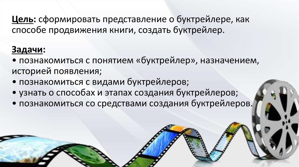 Сформировать представление. Цели и задачи буктрейлера. Цель буктрейлеров. Буктрейлер презентация. Цели создания буктиельера.