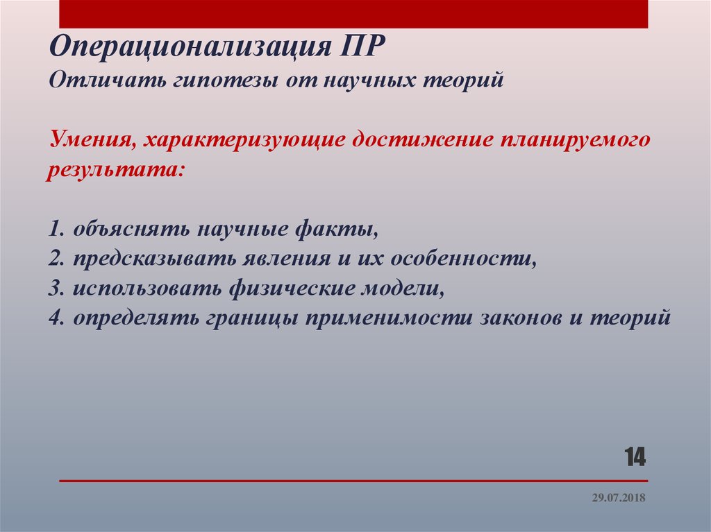 Научный факт научная гипотеза. Гипотеза отличается от теории. Чем отличается гипотеза от научной теории?. В отличие от научной гипотезы, теория – это …. Операционализация гипотезы.