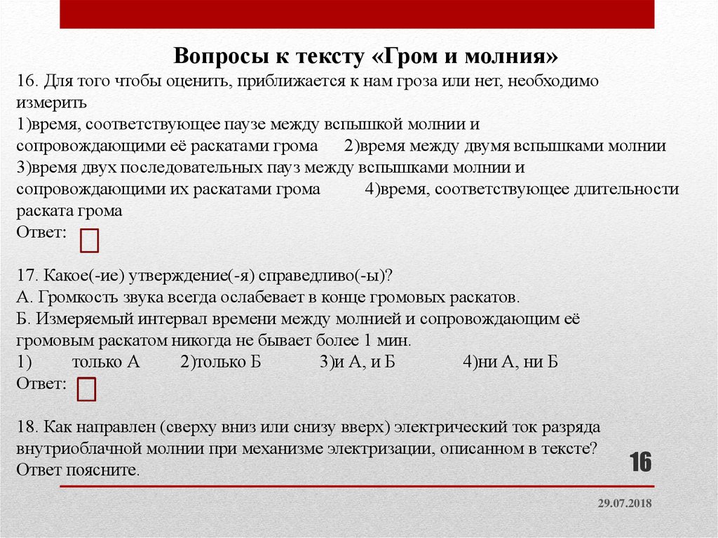 Выберите верное утверждение которые соответствуют. Для того чтобы приближается к нам гроза или нет необходимо измерить. Время между молнией и громом расстояние. Текст 1 Гром. Гром и молния текст.