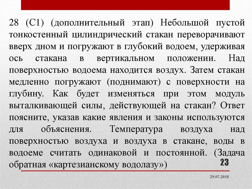 Дополнительный этап. Пустой тонкостенный цилиндрический стакан переворачивают вверх дном. Переверните стакан вверх дном и медленно погружайте. Текст вверх дном.