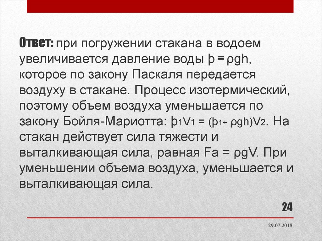 Ответ 2015. Задачи по закону Паскаля. Объем воздуха при погружении. Как увеличивается давление при погружении в воду. Давления при погружении стакана воды.