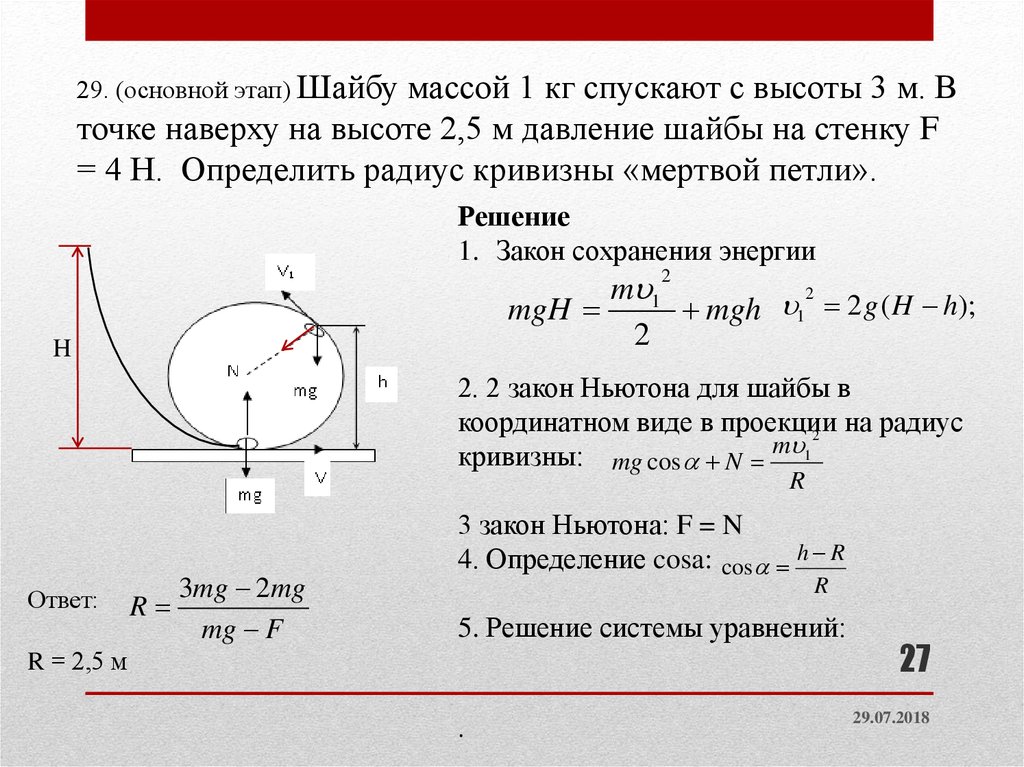 Радиус мертвой петли. Закон сохранения энергии в мертвой петле. Радиус кривизны мертвой петли. Мертвая петля формулы.