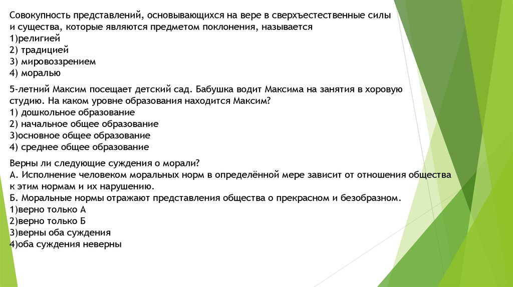 Основываясь. Совокупность представлений основывающихся на вере. Представление основывающиеся на вере. Вера в сверхъестественные силы и существа. Мировоззрение основанное на вере в сверхъестественные силы это.