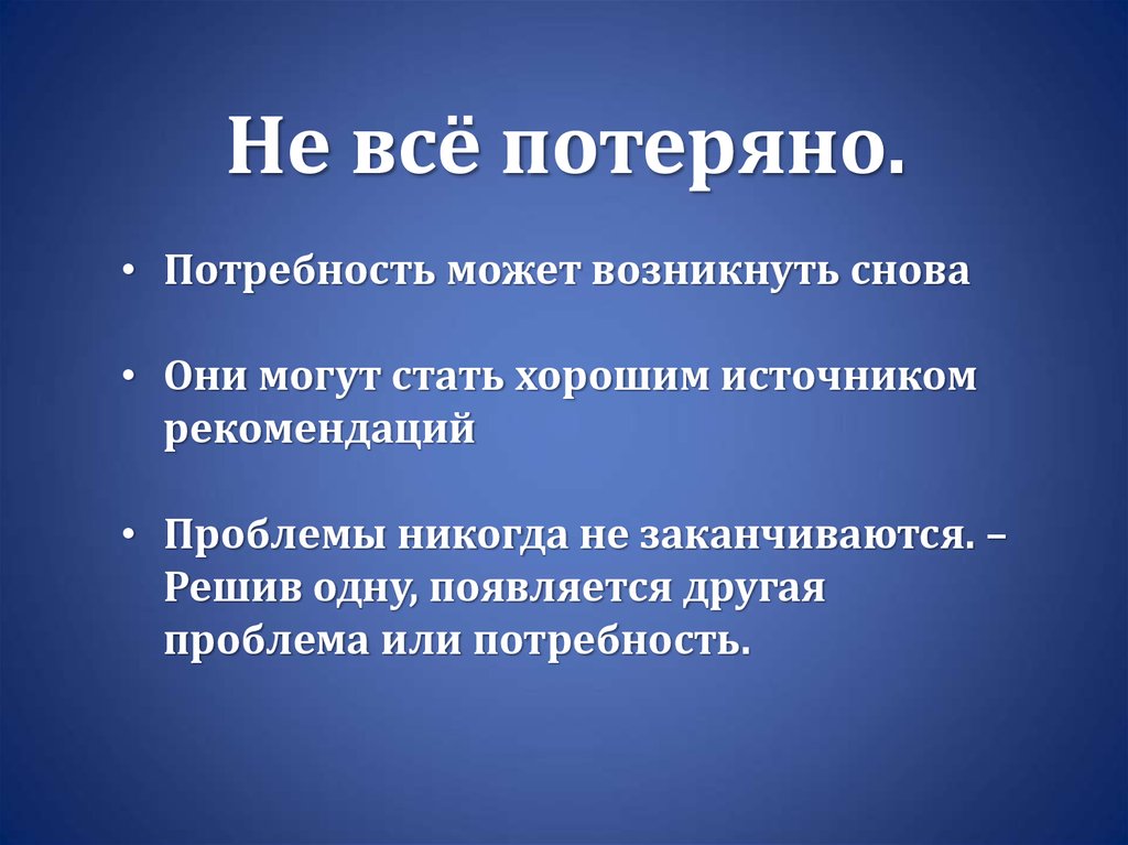 Возникнуть вновь. Всё потерял. Не все потребности могут быть. Возникнуть.