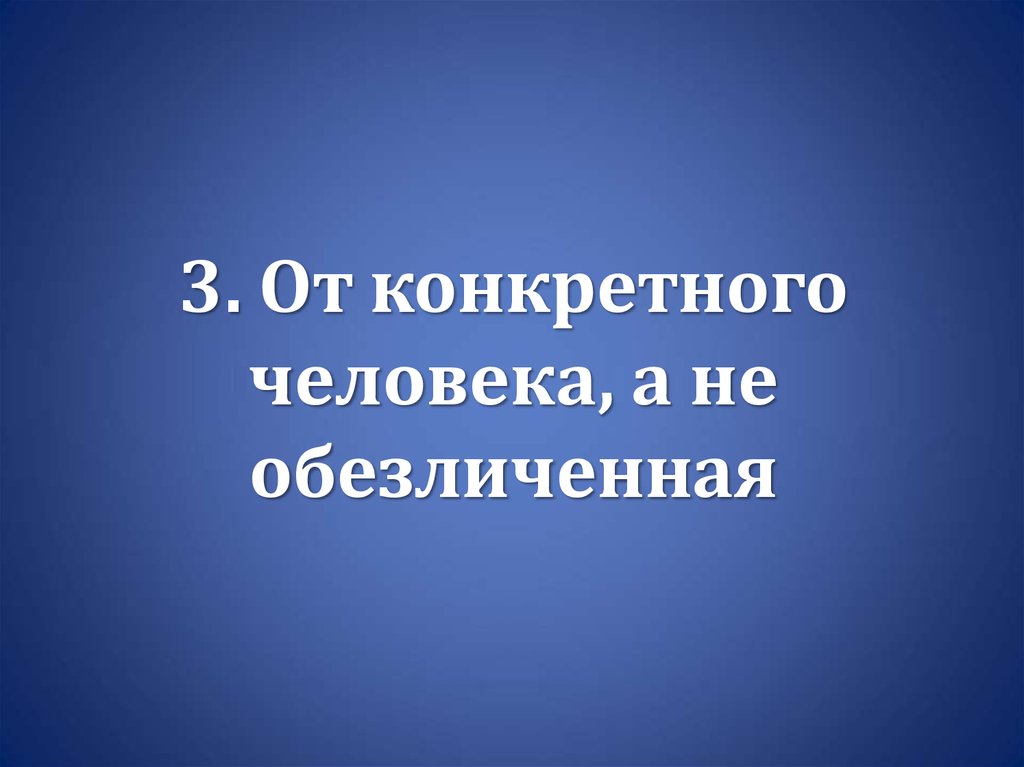 Конкретный человек. От конкретного человека. Ответ конкретного человека.