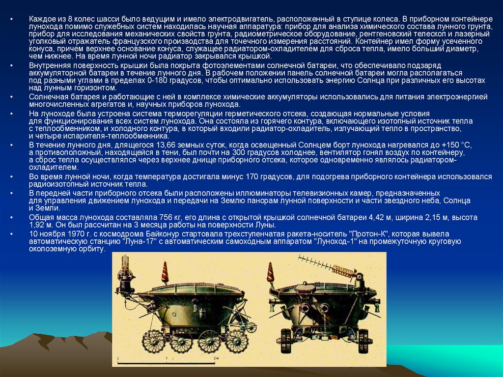 Развитие аппарата. Шасси системы расположены. Луноход 1, технические характеристики. Эволюция технического прибора. Презентация самоходное шасси.