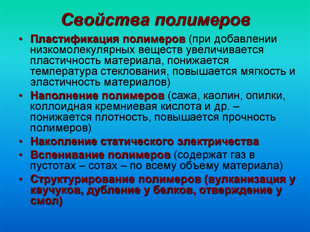 Качество полимерных материалов. Основные физические свойства полимера. Свойства полимеров. Характеристика полимеров. Основные свойства полимеров.