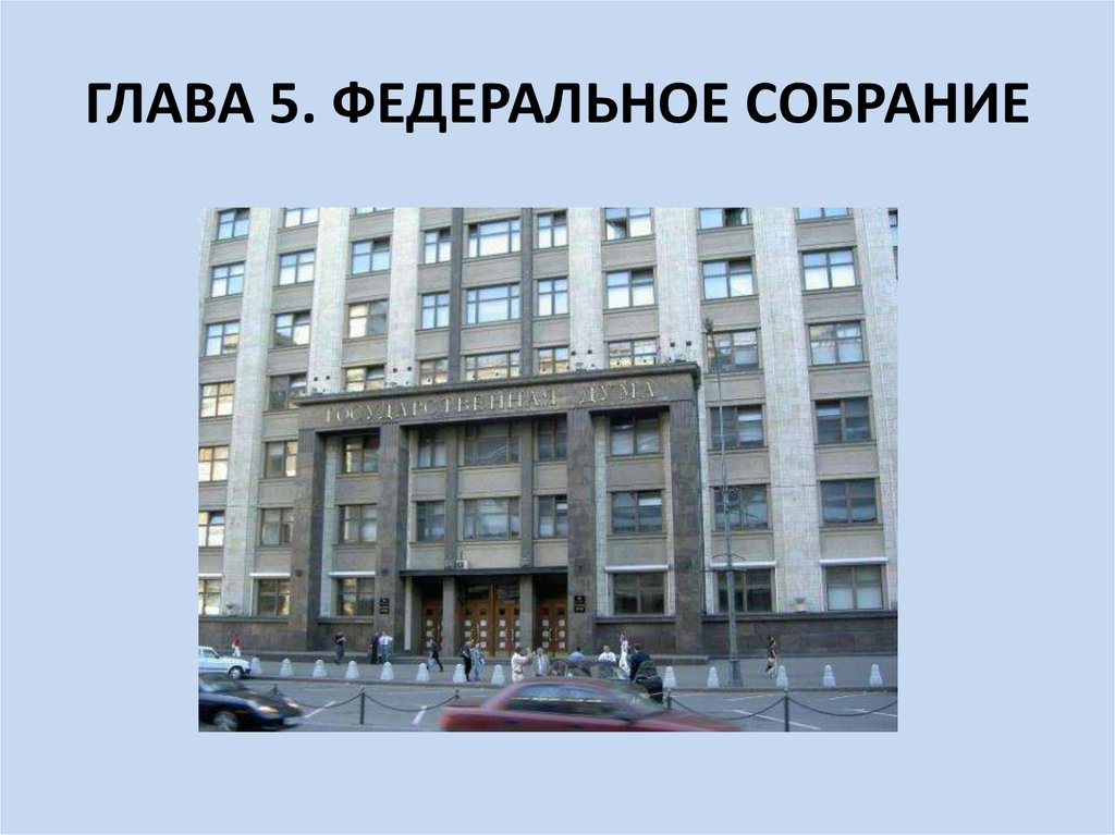 Федеральное собрание - презентация онлайн