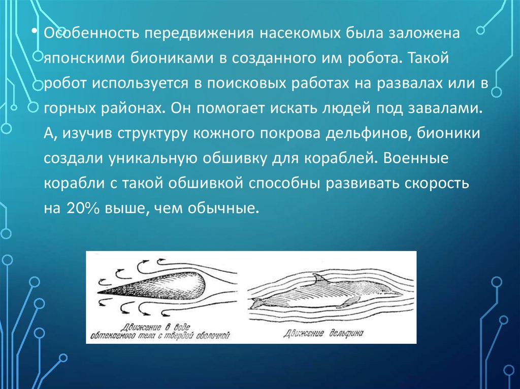 Направления бионики