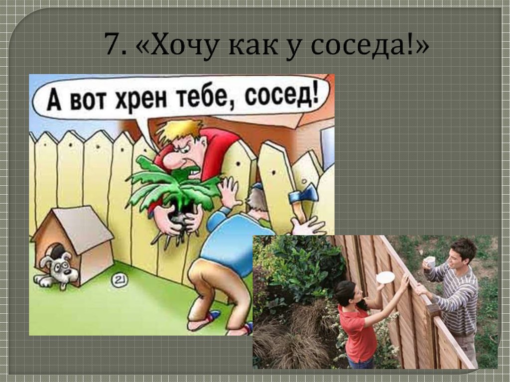 7. «Хочу как у соседа!»
