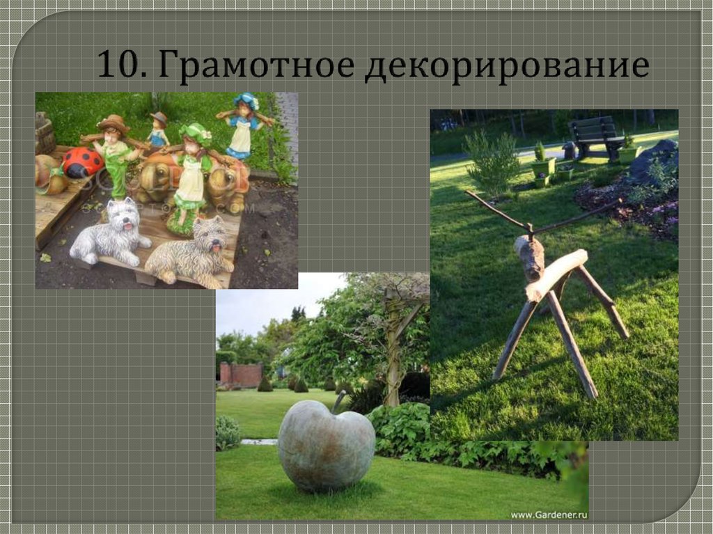 10. Грамотное декорирование