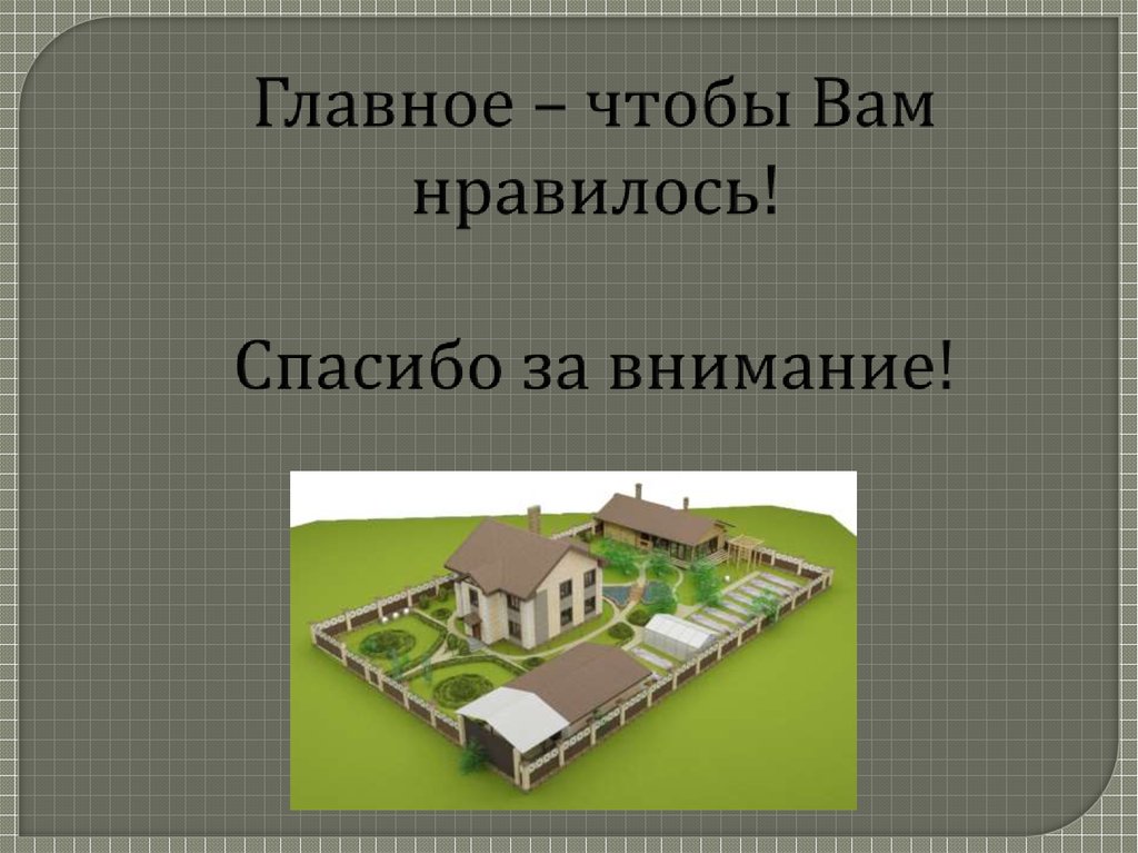 Главное – чтобы Вам нравилось! Спасибо за внимание!